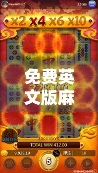 免费英文版麻将游戏，轻松学习与挑战，提升脑力水平