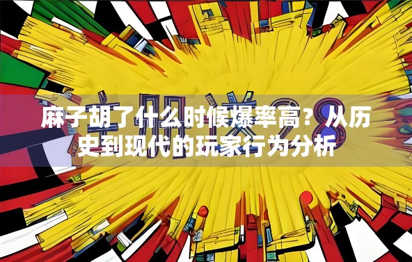 麻子胡了什么时候爆率高？从历史到现代的玩家行为分析