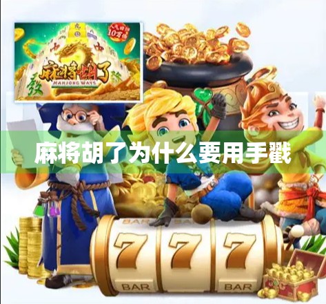 麻将胡了为什么要用手戳 麻将胡了为什么要用手戳