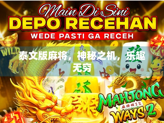 泰文版麻将，神秘之机，乐趣无穷