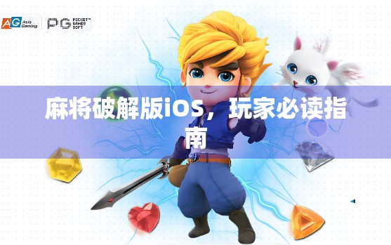 麻将破解版iOS，玩家必读指南