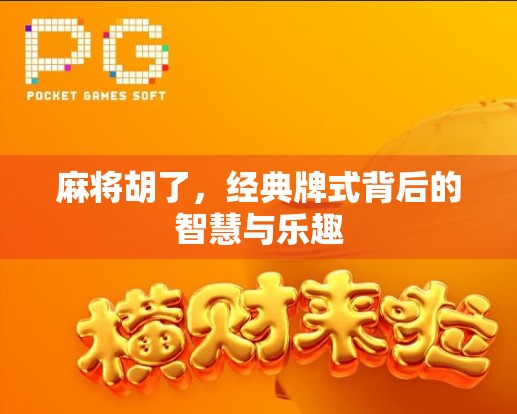 麻将胡了，经典牌式背后的智慧与乐趣