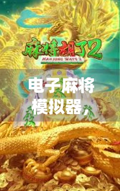 电子麻将模拟器，如何完美模拟传统麻将游戏