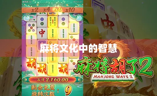 麻将文化中的智慧