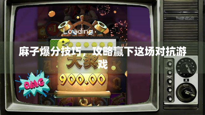 麻子爆分技巧，攻略赢下这场对抗游戏