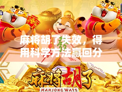 麻将胡了失效，得用科学方法赢回分