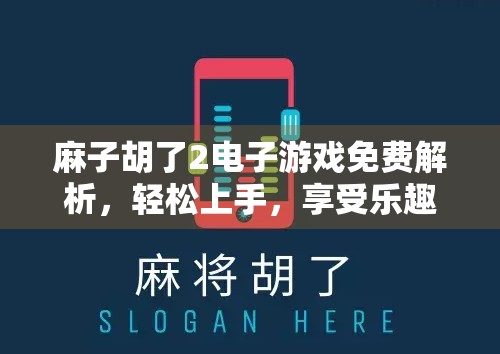 麻子胡了2电子游戏免费解析，轻松上手，享受乐趣