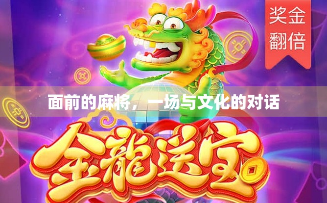 面前的麻将，一场与文化的对话