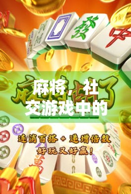 麻将,社交游戏中的高赔大乐—麻将胡了6块奖金是多少 麻将,社交游戏中的高赔大乐—麻将胡了6块奖金是多少