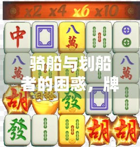 骑船与划船者的困惑，牌点总和越低越难出牌