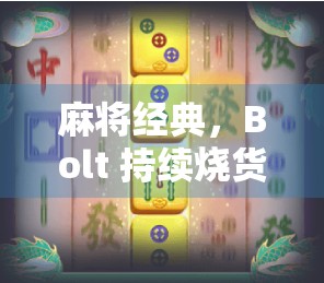 麻将经典,Bolt 持续烧货 36 万!