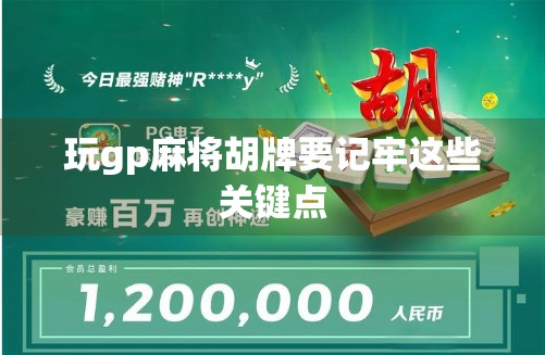 玩gp麻将胡牌要记牢这些关键点