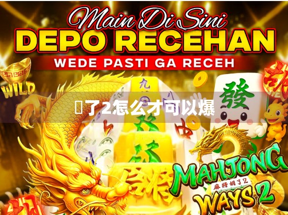 骮了2怎么才可以爆