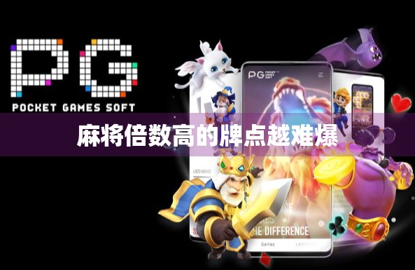 麻将倍数高的牌点越难爆