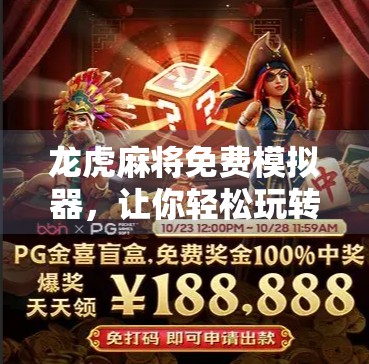 龙虎麻将免费模拟器，让你轻松玩转经典牌型