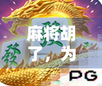 麻将胡了，为什么进不去？看完这则必胜攻略，你也能赢！