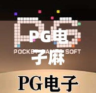 PG电孑麻将胡了，游戏改进背后的生存之道