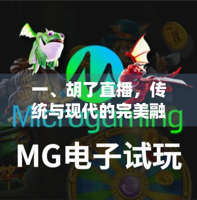 一、胡了直播，传统与现代的完美融合