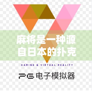 麻将是一种源自日本的扑克游戏，因其独特的规则和对冲策略，深受广大玩家喜爱。它以五子棋的基础为起点，结合数字显示、对战模式和对冲策略，成为一项经典游戏。本文将详细介绍麻将的规则、玩法以及其独特的魅力