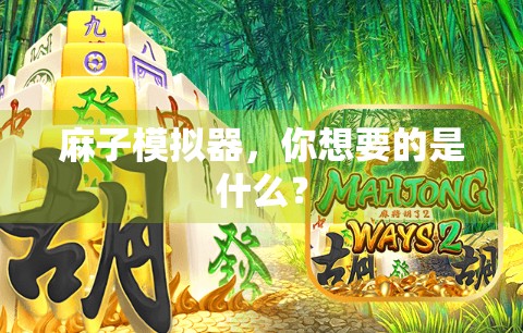 麻子模拟器，你想要的是什么？