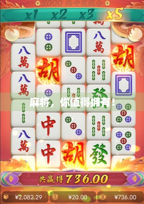 麻将,你值得拥有! 麻将,你值得拥有!