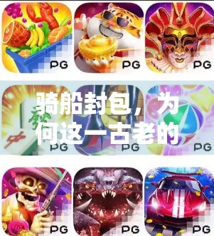 骑船封包,为何这一古老的水上运动不再被合法化?