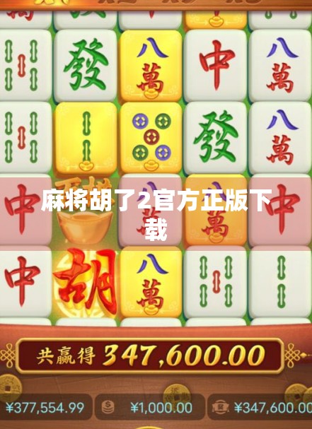 麻将胡了2官方正版下载