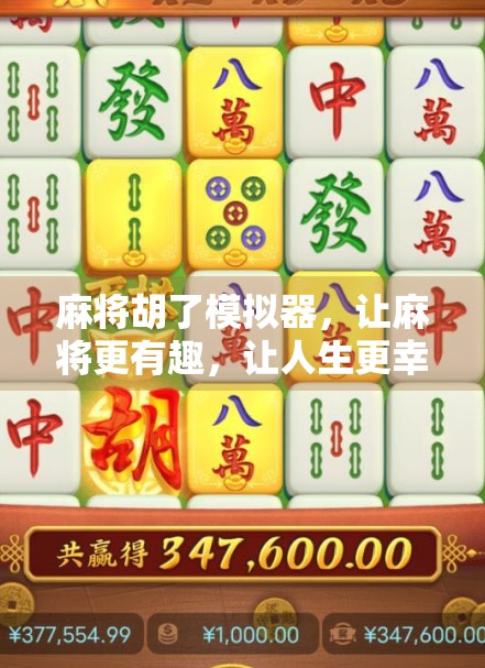 麻将胡了模拟器，让麻将更有趣，让人生更幸福！