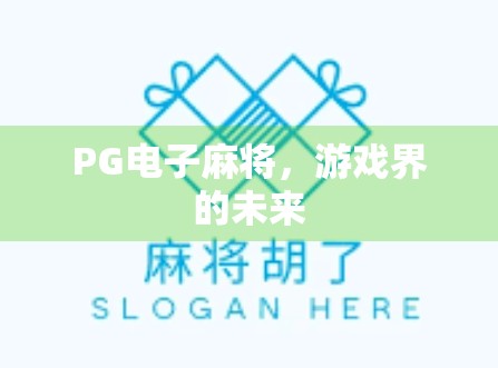 PG电子麻将，游戏界的未来