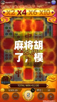 麻将胡了，模拟器的全解析，让你远离游戏陷阱！