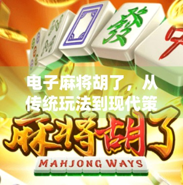 电子麻将胡了，从传统玩法到现代策略的深度解析