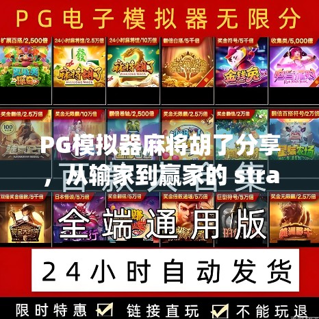 PG模拟器麻将胡了分享，从输家到赢家的 strategies