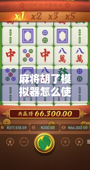 麻将胡了模拟器怎么使用？掌握赢牌的关键