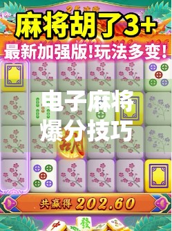 电子麻将爆分技巧，数字系统与策略解析