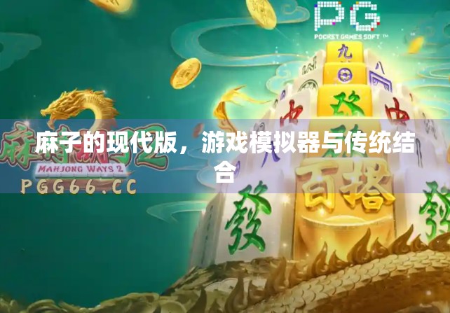 麻子的现代版,游戏模拟器与传统结合 麻子的现代版,游戏模拟器与传统结合