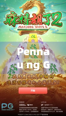 Pennau ng Goch，游戏中的智慧与运气的双重人生