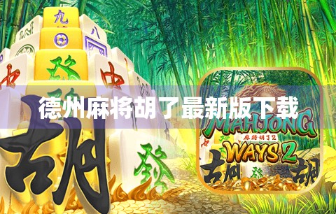 德州麻将胡了最新版下载 德州麻将胡了最新版下载