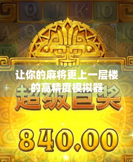 让你的麻将更上一层楼的高精度模拟器