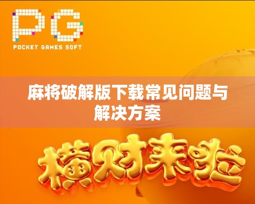 麻将破解版下载常见问题与解决方案