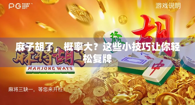 麻子胡了，概率大？这些小技巧让你轻松复牌