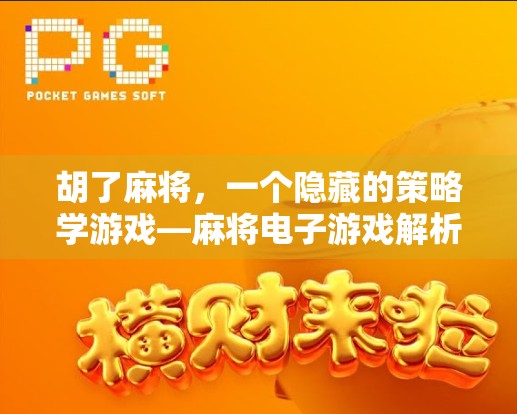 胡了麻将,一个隐藏的策略学游戏—麻将电子游戏解析 胡了麻将,一个隐藏的策略学游戏—麻将电子游戏解析