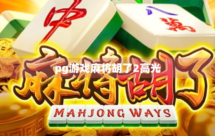 pg游戏麻将胡了2高光
