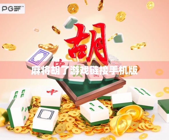 麻将胡了游戏链接手机版