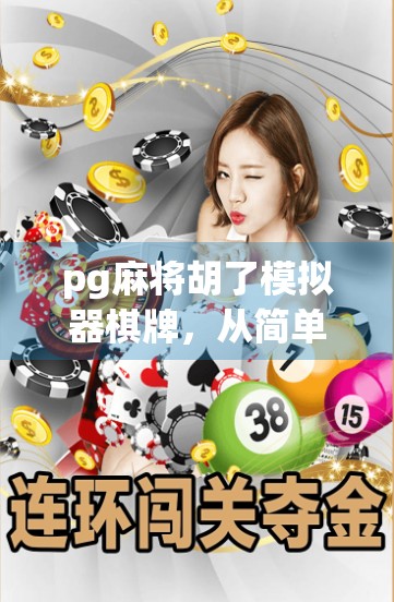 pg麻将胡了模拟器棋牌，从简单到复杂，从趣味到实用的麻将游戏体验