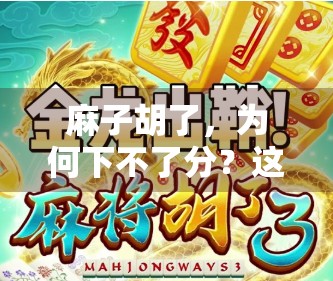 麻子胡了，为何下不了分？这背后的信号，你甚至不知道