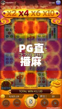 PG直播麻将胡牌为何花得越多？这些坑你得知道！
