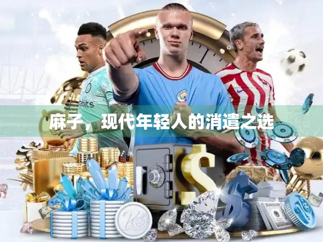 麻子，现代年轻人的消遣之选