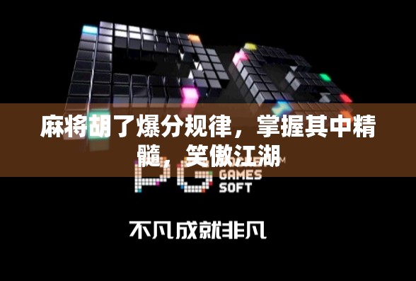 麻将胡了爆分规律，掌握其中精髓，笑傲江湖