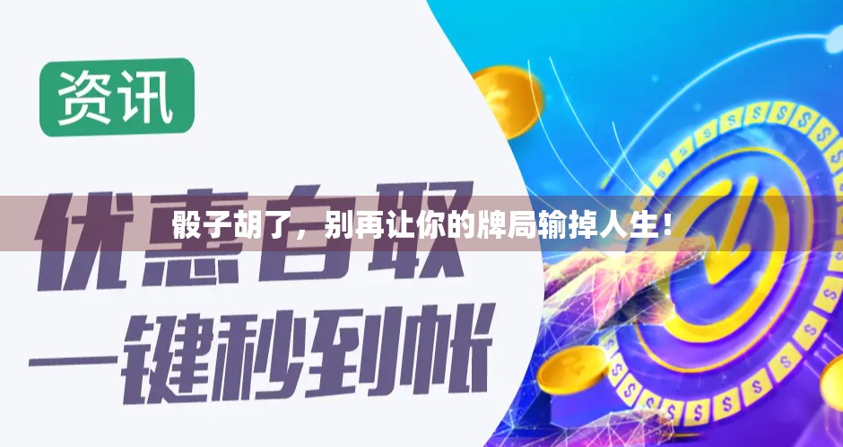 骰子胡了，别再让你的牌局输掉人生！