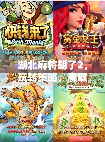 湖北麻将胡了2，玩转策略，赢取优势